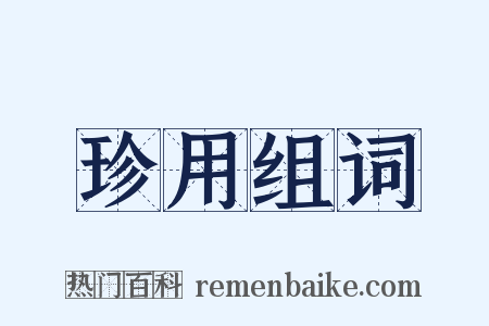 珍用组词是什么意思的图片